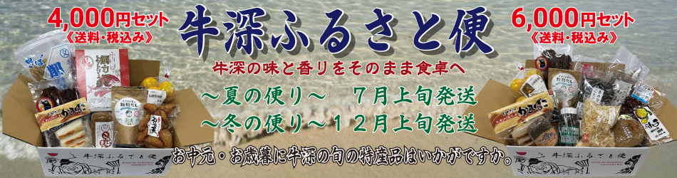 牛深ふるさと便